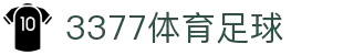 3377体育-全网最全最有态度的体育赛事直播平台